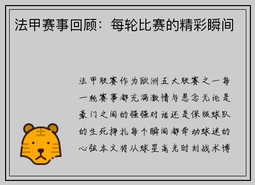 法甲赛事回顾：每轮比赛的精彩瞬间
