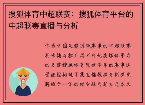 搜狐体育中超联赛：搜狐体育平台的中超联赛直播与分析