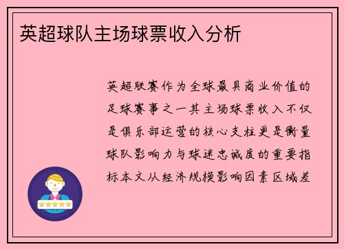 英超球队主场球票收入分析