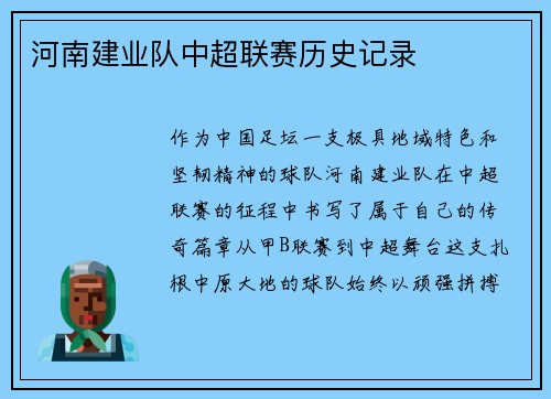 河南建业队中超联赛历史记录