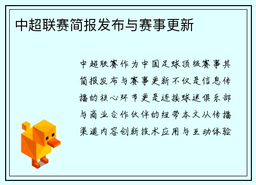 中超联赛简报发布与赛事更新
