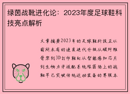 绿茵战靴进化论：2023年度足球鞋科技亮点解析