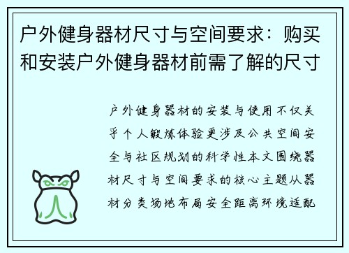 户外健身器材尺寸与空间要求：购买和安装户外健身器材前需了解的尺寸与空间要求
