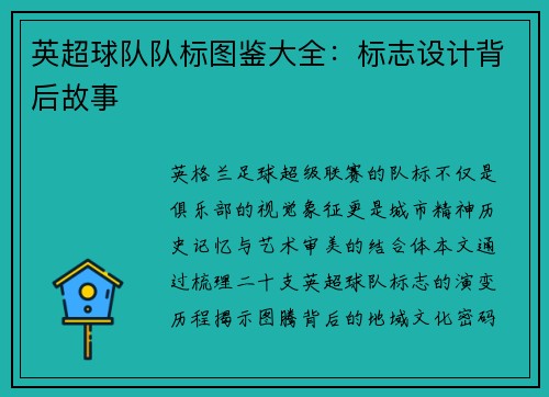 英超球队队标图鉴大全：标志设计背后故事
