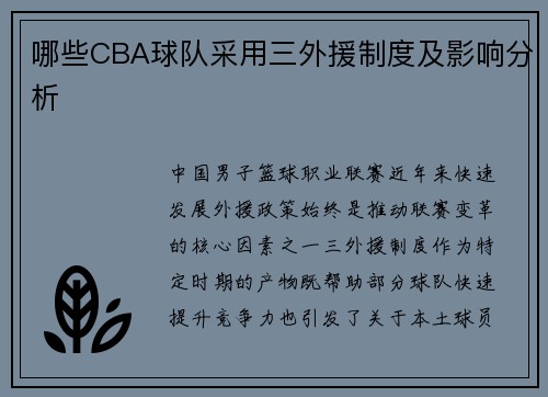哪些CBA球队采用三外援制度及影响分析