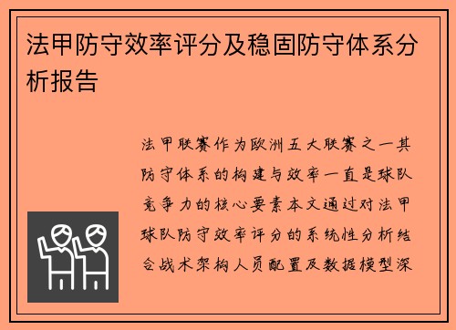 法甲防守效率评分及稳固防守体系分析报告