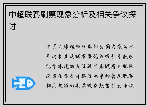 中超联赛刷票现象分析及相关争议探讨