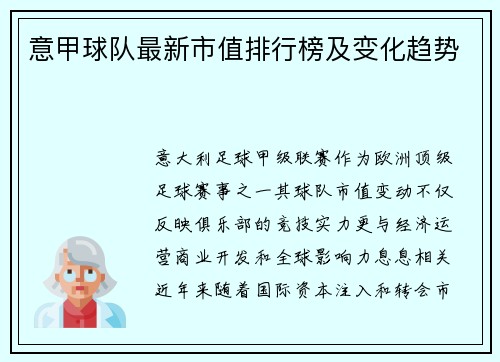意甲球队最新市值排行榜及变化趋势
