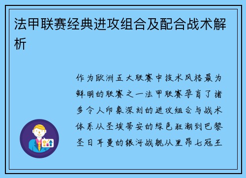 法甲联赛经典进攻组合及配合战术解析