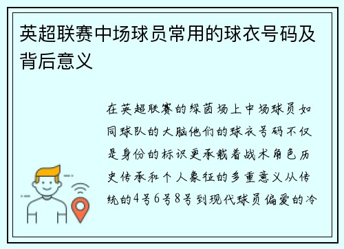 英超联赛中场球员常用的球衣号码及背后意义