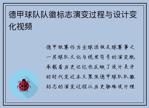 德甲球队队徽标志演变过程与设计变化视频