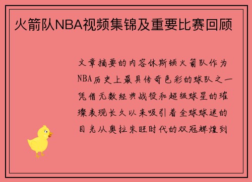 火箭队NBA视频集锦及重要比赛回顾