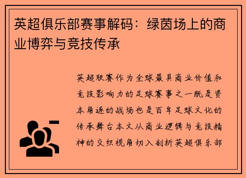 英超俱乐部赛事解码：绿茵场上的商业博弈与竞技传承