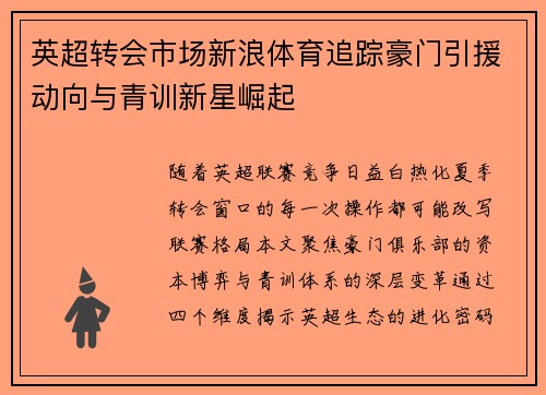 英超转会市场新浪体育追踪豪门引援动向与青训新星崛起