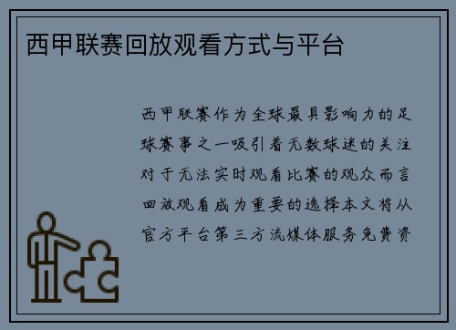 西甲联赛回放观看方式与平台