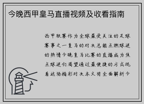 今晚西甲皇马直播视频及收看指南