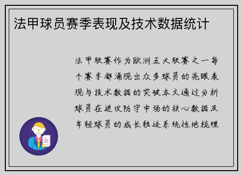 法甲球员赛季表现及技术数据统计
