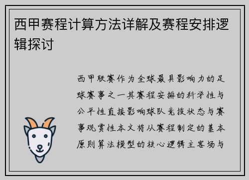 西甲赛程计算方法详解及赛程安排逻辑探讨