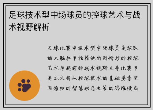 足球技术型中场球员的控球艺术与战术视野解析