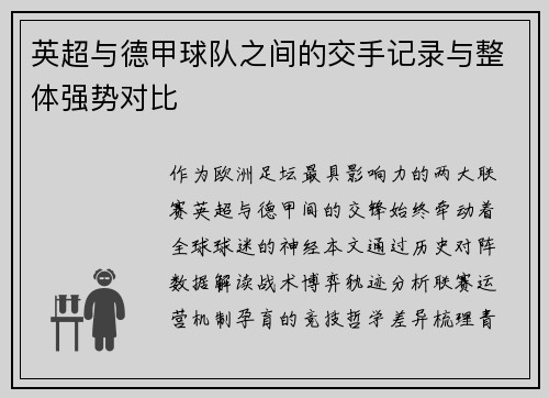 英超与德甲球队之间的交手记录与整体强势对比