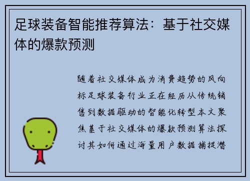 足球装备智能推荐算法：基于社交媒体的爆款预测