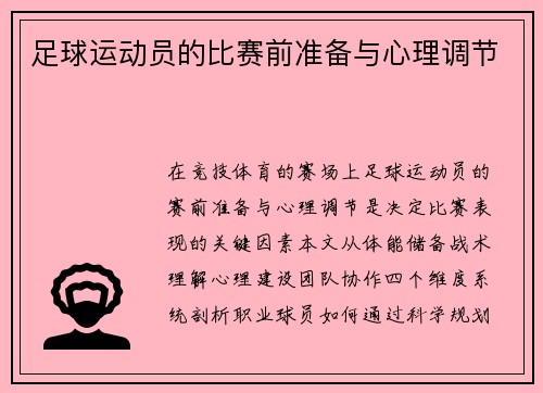 足球运动员的比赛前准备与心理调节