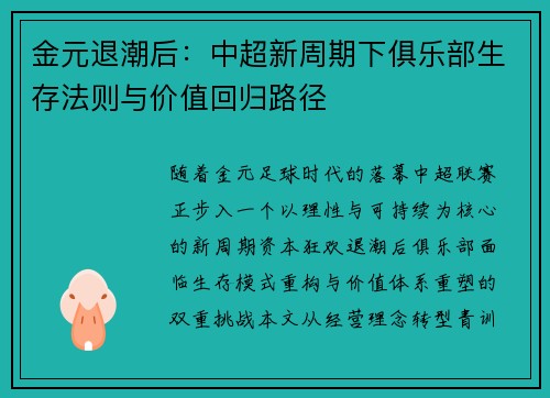 金元退潮后：中超新周期下俱乐部生存法则与价值回归路径
