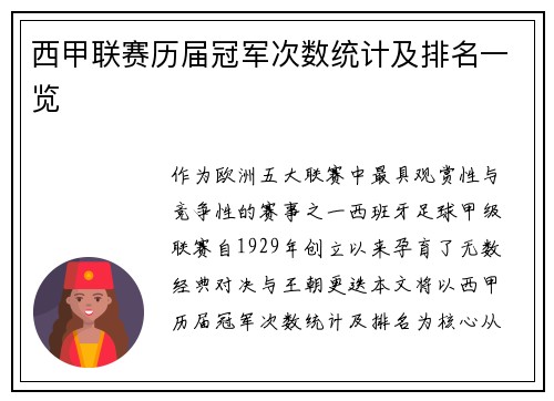 西甲联赛历届冠军次数统计及排名一览