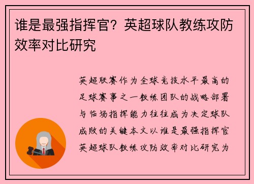 谁是最强指挥官？英超球队教练攻防效率对比研究