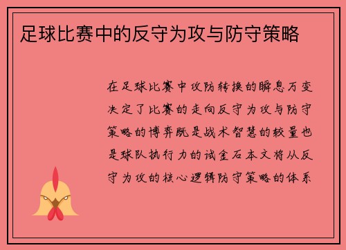 足球比赛中的反守为攻与防守策略