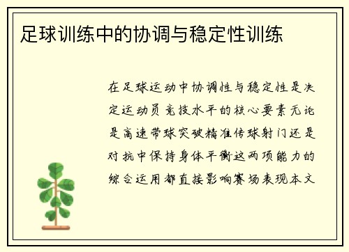 足球训练中的协调与稳定性训练