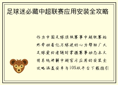 足球迷必藏中超联赛应用安装全攻略