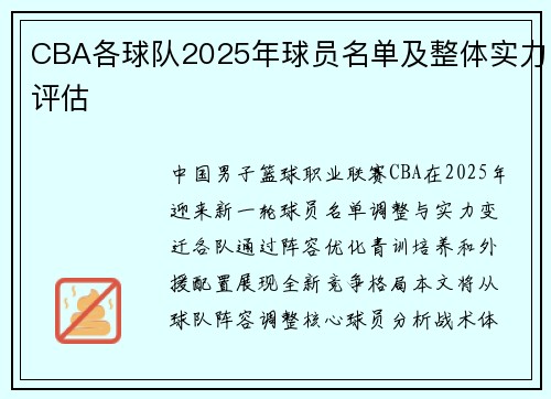 CBA各球队2025年球员名单及整体实力评估