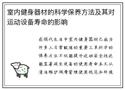 室内健身器材的科学保养方法及其对运动设备寿命的影响