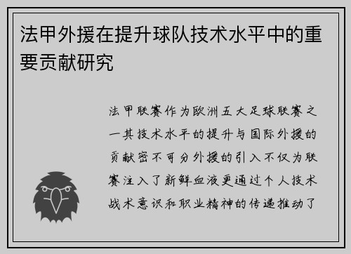 法甲外援在提升球队技术水平中的重要贡献研究