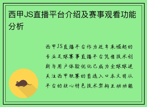 西甲JS直播平台介绍及赛事观看功能分析