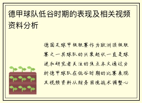 德甲球队低谷时期的表现及相关视频资料分析