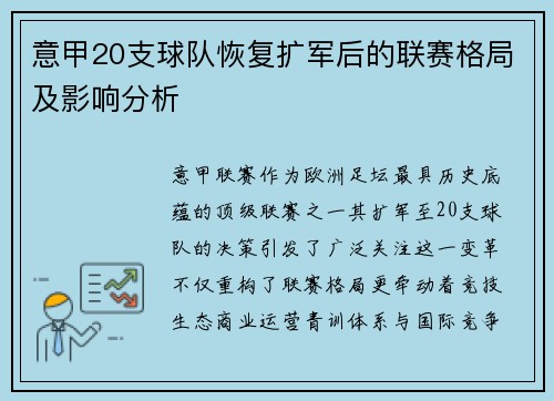 意甲20支球队恢复扩军后的联赛格局及影响分析
