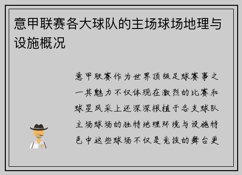 意甲联赛各大球队的主场球场地理与设施概况