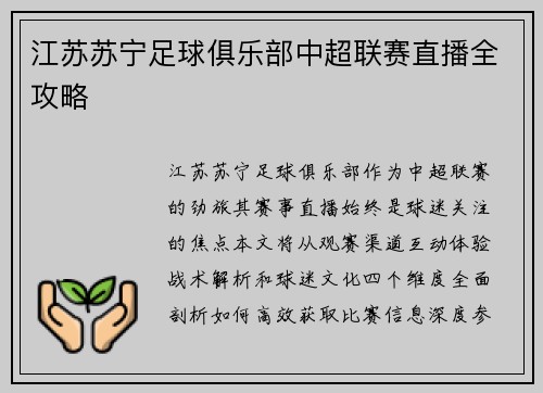 江苏苏宁足球俱乐部中超联赛直播全攻略