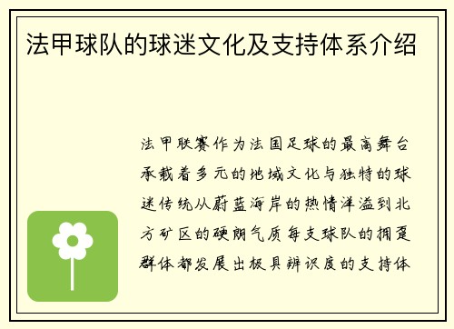 法甲球队的球迷文化及支持体系介绍