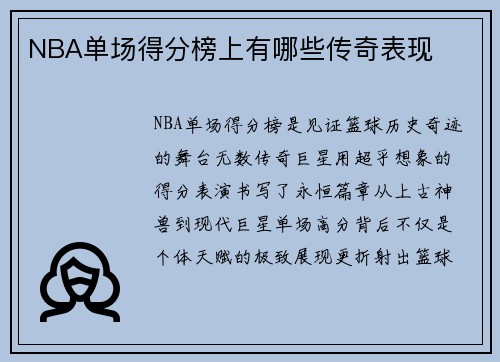 NBA单场得分榜上有哪些传奇表现