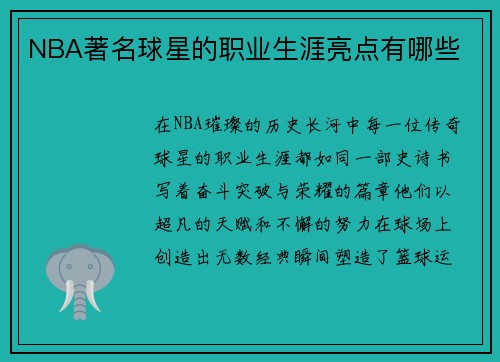 NBA著名球星的职业生涯亮点有哪些