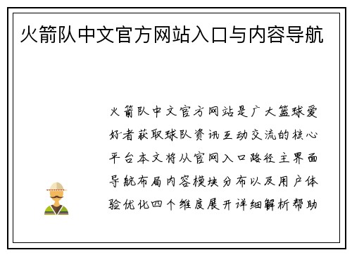 火箭队中文官方网站入口与内容导航
