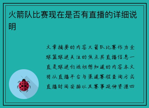 火箭队比赛现在是否有直播的详细说明