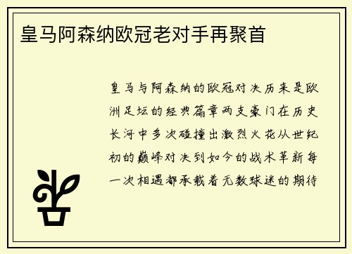 皇马阿森纳欧冠老对手再聚首