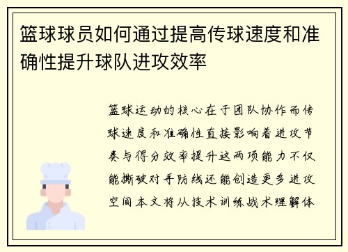 篮球球员如何通过提高传球速度和准确性提升球队进攻效率