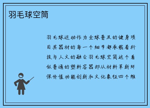 羽毛球空筒