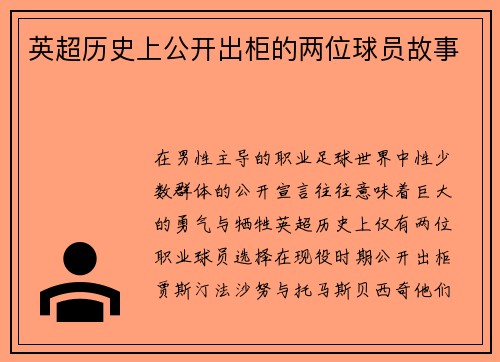 英超历史上公开出柜的两位球员故事