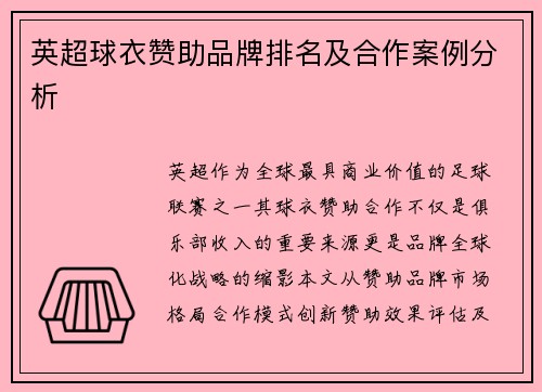 英超球衣赞助品牌排名及合作案例分析